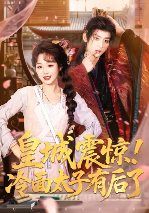 皇城震惊！冷面太子有后了（93集）短剧全剧终限免合集