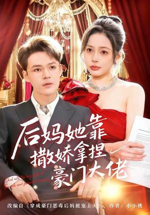 后妈她靠撒娇拿捏豪门大佬（80集）短剧全季限免大放送