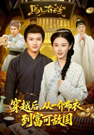 穿越后，从一介布衣到富可敌国（87集）短剧全剧免费合集