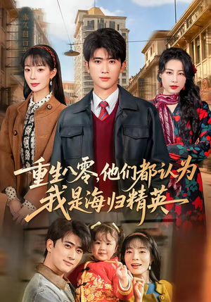 重生八零，他们都认为我是海归精英（60集）短剧高分全集在线刷