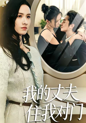 我的丈夫住我对门（51集）短剧大结局限免特辑