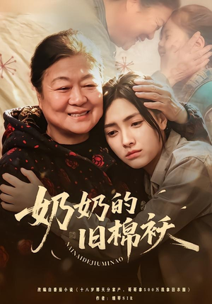 奶奶的旧棉袄（69集）短剧全集连看不停歇