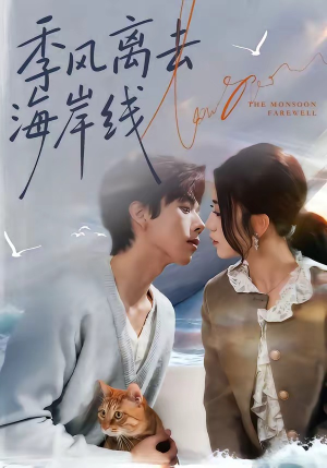 季风离去海岸线（64集）短剧全集热力排行榜之一