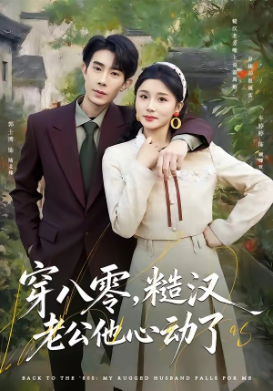穿八零，糙汉老公他心动了（80集）短剧全剧终高清放送