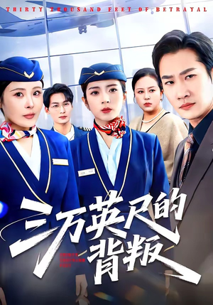 三万英尺的背叛（41集）短剧热映全集免费刷