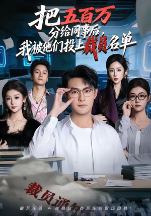 把五百万分给同事后，我被他们投上裁员名单（60集）短剧合集彩蛋完整版