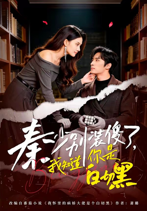 秦少别装傻了，我知道你是白切黑（60集）短剧全集特惠限时看