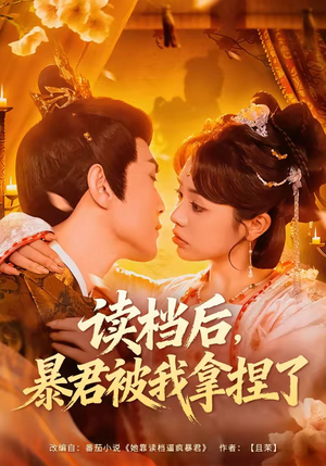 读档后，暴君被我拿捏了（80集）短剧热映全集免费刷