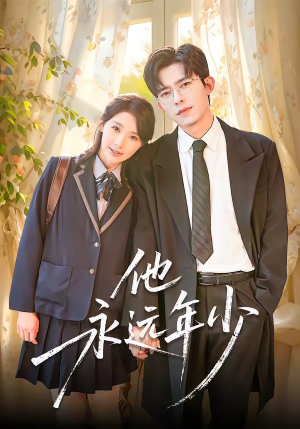 他永远年少（93集）短剧合集4K修复版