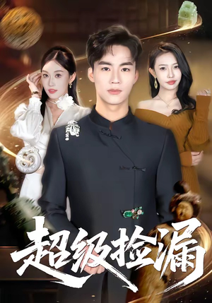 超级捡漏（80集）短剧合集通宵追更版