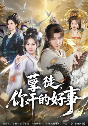 孽徒，你干的好事（80集）短剧大结局连更全集