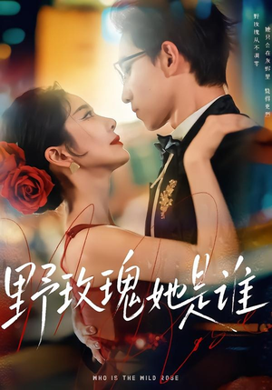野玫瑰她是谁（84集）短剧最终回限免畅看