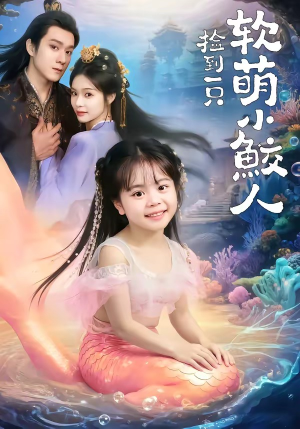 捡到一只软萌小鲛人（67集）短剧全系列免费畅享