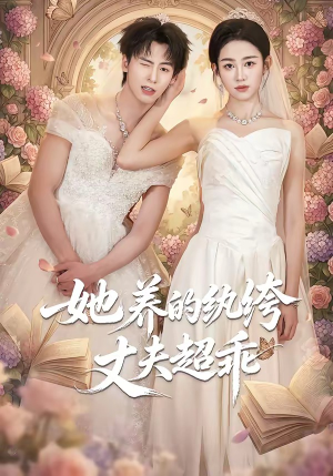 她养的纨绔丈夫超乖（78集）短剧全剧终在线连看