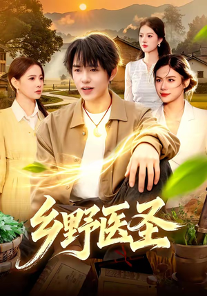 乡野医圣（95集）短剧大结局限免特辑