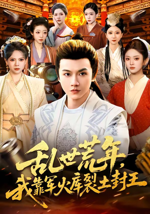 乱世荒年，我靠军火库裂土封王（106集）短剧终极大放送合集