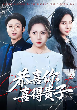 恭喜你喜得贵子（30集）短剧合集通宵追更版