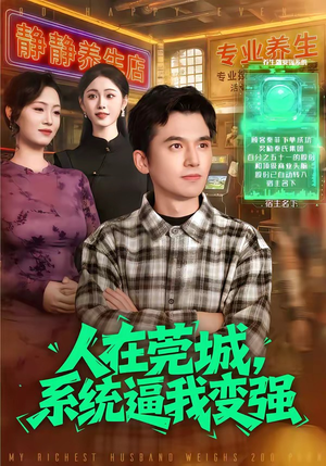 人在莞城，系统逼我变强（97集）短剧精选全集无广告