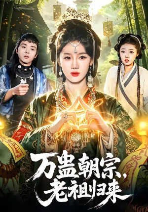 万蛊朝宗，老祖归来（101集）短剧全集VR沉浸版
