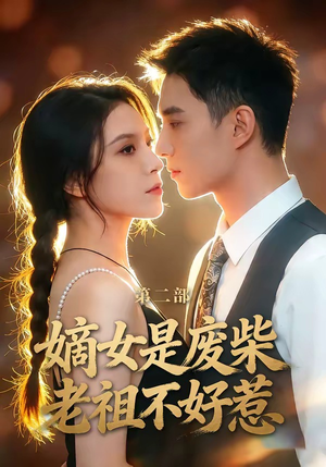 嫡女是废柴老祖不好惹第二部（30集）短剧合集4K修复版
