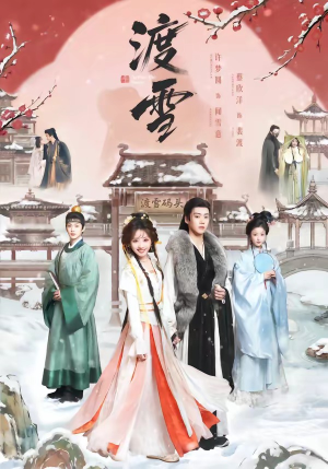 渡雪（91集）短剧终章免费大放送