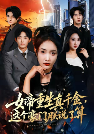女帝重生真千金，这个豪门朕说了算（84集）短剧热播全集免费追