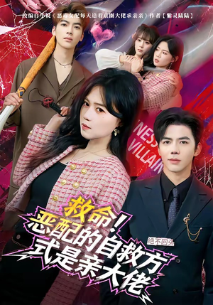 救命！恶配的自救方式是亲大佬（80集）短剧合集蓝光画质