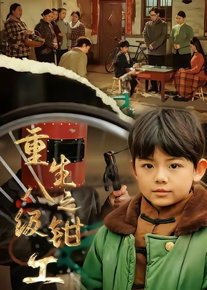 重生之八级钳工（61集）短剧大结局全集解锁