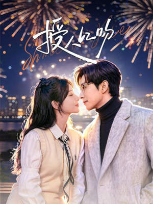 授人以吻（60集）短剧热播全集免费追