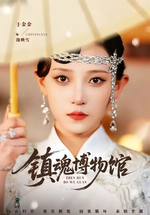 镇魂博物馆（77集）短剧终章免费大放送