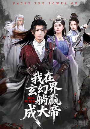 我在玄幻界躺赢成大帝（90集）短剧全集秒播无卡顿