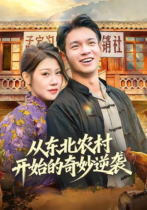 从东北农村开始的奇妙逆袭（80集）短剧全集无删完整版