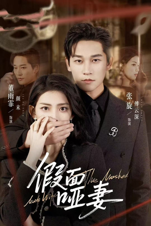 哑巴新娘她不装了（71集）短剧限免全集任你点