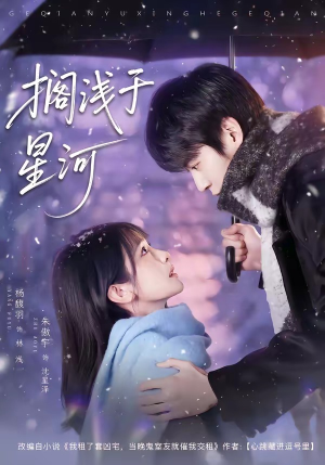 搁浅于星河（75集）短剧高分全集在线刷