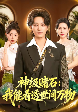 神级赌石：我能看透世间万物（80集）短剧全剧终合集放送