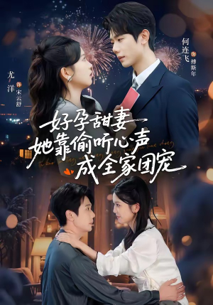 读心娇妻被傅总全家团宠了（67集）短剧最终章免费合集