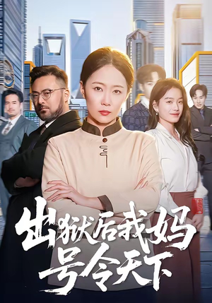 出狱后我妈号令天下（100集）短剧全集热力排行榜之一