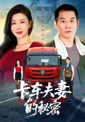 卡车夫妻的秘密（69集）短剧全集高清无码版