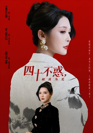四十不惑，破茧为光（48集）短剧全集无删完整版