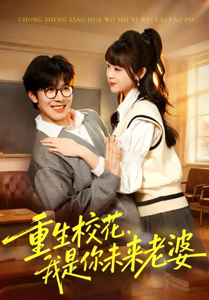 重生校花，我是你未来老婆（80集）短剧终章免费大放送