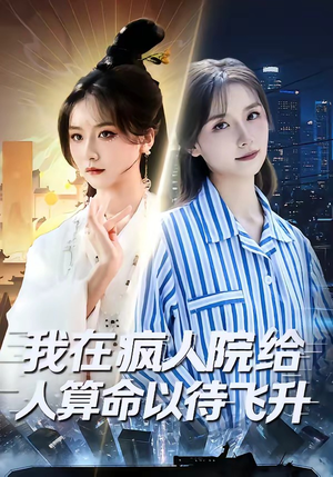 我在疯人院给人算命以待飞升（70集）短剧合集导演剪辑版