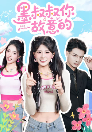 墨叔叔你故意的（76集）短剧完结篇全集连播