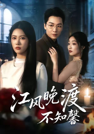江风晚渡不知馨（70集）短剧全集高清无码版