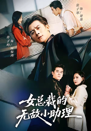 女总裁的无敌小助理（69集）短剧大结局全集特惠