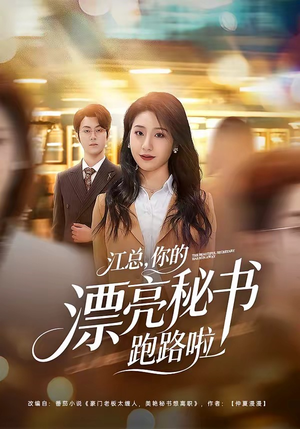 江总，你的漂亮秘书跑路啦（72集）短剧大结局连更全集