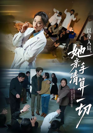 以身入局，她亲手清算一切（52集）短剧全季限免大放送