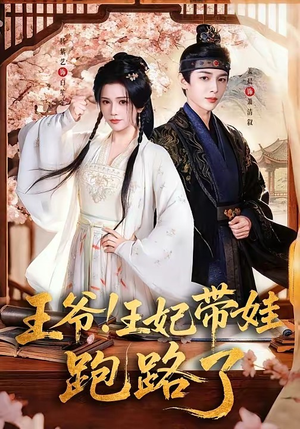 王爷，王妃又来偷娃了（62集）短剧全剧终高清放送