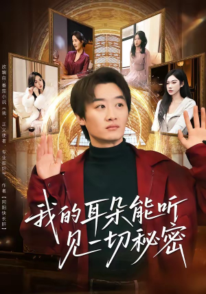 我的耳朵能听见一切秘密（80集）短剧合集蓝光画质