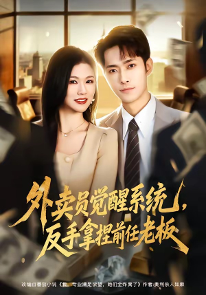 外卖员觉醒系统，反手拿捏前任老板（76集）短剧合集蓝光画质