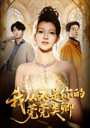 我从不是你的莞莞类卿（88集）短剧限免全集任你点